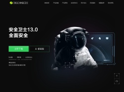 360安全衛(wèi)士